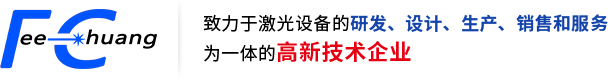 東莞飛創(chuàng)激光智能裝備有限公司